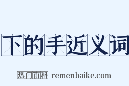 下的手近义词是什么意思的图片